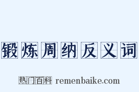 锻炼周纳反义词是什么意思的图片